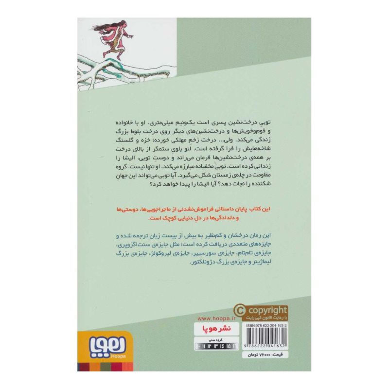 کتاب توبی درخت نشین 2 اثر تیموته دوفومبل انتشارات هوپا