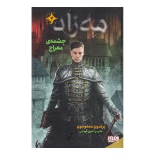 کتاب مه زاد 2 (چشمه ی معراج) اثر برندون سندرسون انتشارات هوپا