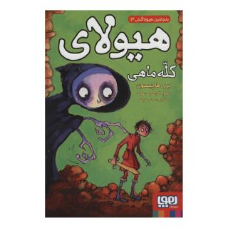 کتاب هیولای کله ماهی اثر بری هاچیسون انتشارات هوپا