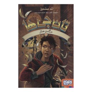 کتاب تان جی ها 3 اثر تد سندرز انتشارات هوپا