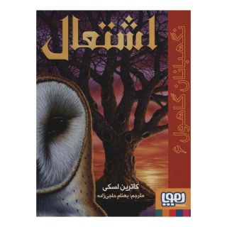 کتاب اشتعال اثر کاترین لسکی انتشارات هوپا
