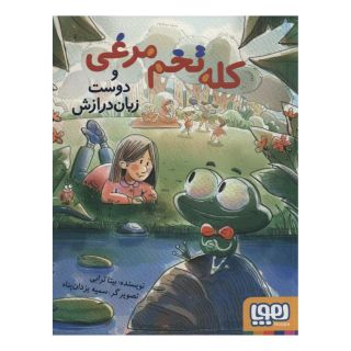 کتاب کله تخم مرغی و دوست زبان درازش اثر بیتا ترابی انتشارات هوپا