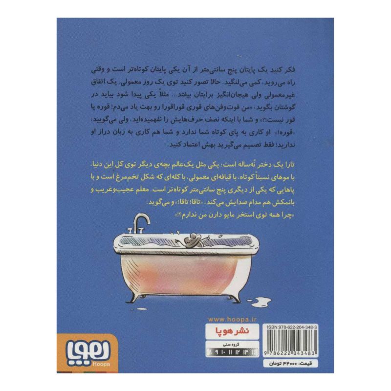 کتاب کله تخم مرغی و دوست زبان درازش اثر بیتا ترابی انتشارات هوپا