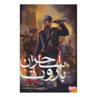 کتاب ساحران باروت 2 اثر برایان مک لالن انتشارات هوپا