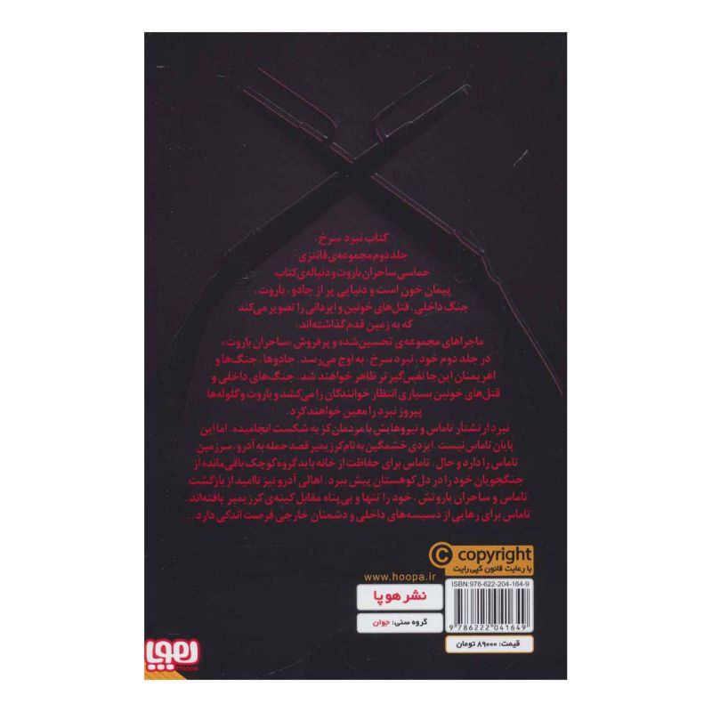 کتاب ساحران باروت 2 اثر برایان مک لالن انتشارات هوپا