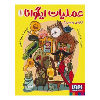 کتاب عملیات ایگوانا 1 اثر زهرا شاهی انتشارات هوپا
