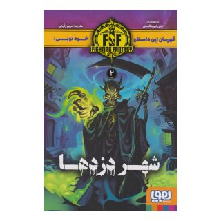 کتاب شهر دزدها اثر ایان لیوینگستون انتشارات هوپا