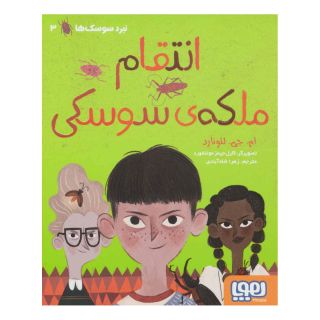کتاب انتقام ملکه ی سوسکی اثر ام جی لئونارد انتشارات هوپا