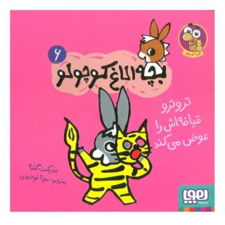 کتاب تروترو قیافه اش را عوض می کند اثر بندیکت گتیه انتشارات هوپا
