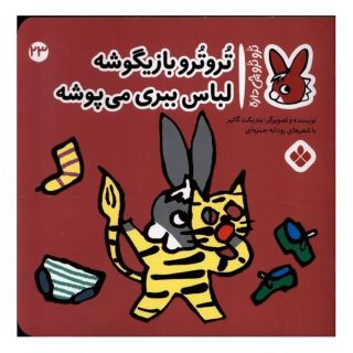 کتاب تروترو بازیگوشه لباس ببری می پوشه اثر بندیکت گتیه انتشارات نشر پنجره