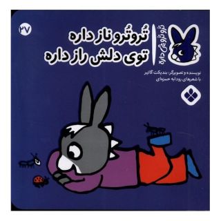 کتاب تروترو نازداره توی دلش راز داره اثر بندیکت گتیه انتشارات نشر پنجره