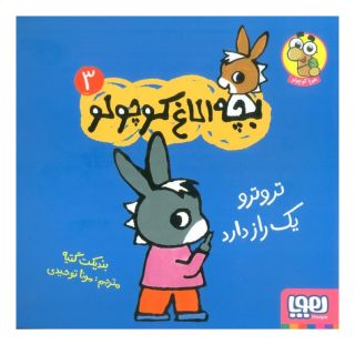 کتاب تروترو یک راز دارد اثر بندیکت گتیه انتشارات هوپا