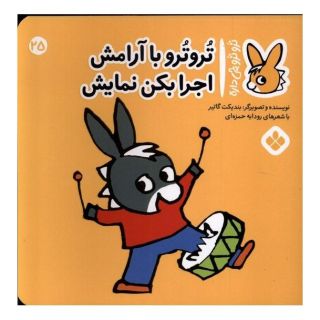 کتاب تروترو با آرامش اجرا بکن نمایش اثر بندیکت گتیه انتشارات نشر پنجره
