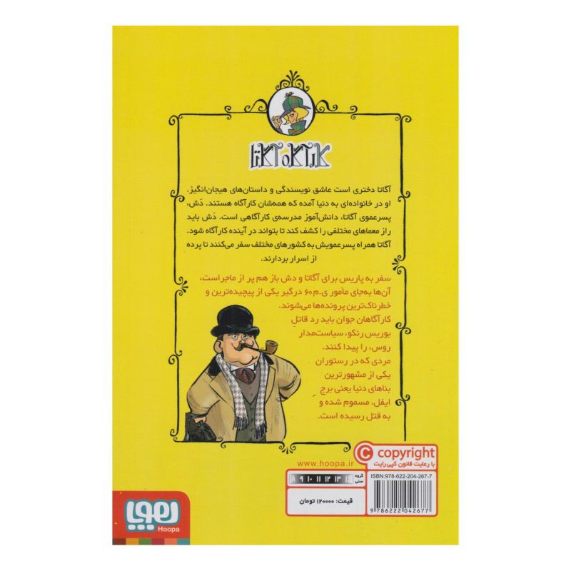 کتاب حادثه ی برج ایفل اثر استیو استیونسون انتشارات هوپا