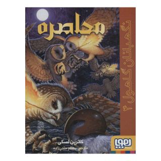 کتاب محاصره اثر کاترین لسکی انتشارات هوپا