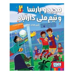 کتاب مجیدو بارسا و تیم ملی دارآباد 2 اثر مجتبی شول افشارزاده انتشارات هوپا