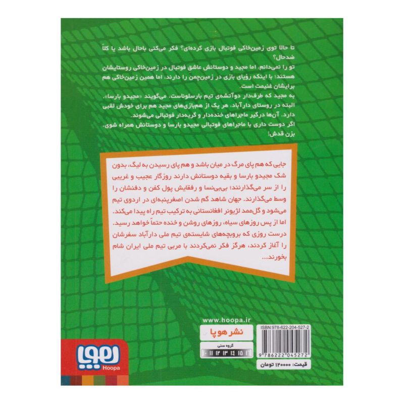 کتاب مجیدو بارسا و تیم ملی دارآباد 2 اثر مجتبی شول افشارزاده انتشارات هوپا
