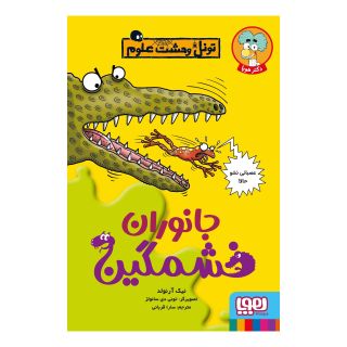 کتاب جانوران خشمگین اثر نیک آرنولد انتشارات هوپا