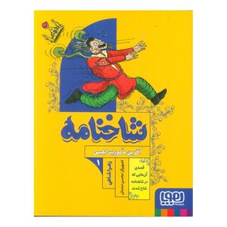 کتاب شاخنامه 1 اثر زهرا شاهی انتشارات هوپا