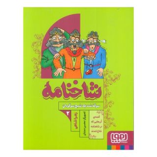 کتاب شاخنامه 2 اثر زهرا شاهی انتشارات هوپا