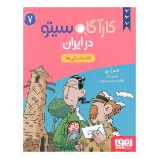 کتاب کارآگاه سیتو در ایران 7 اثر لاله زارع انتشارات هوپا