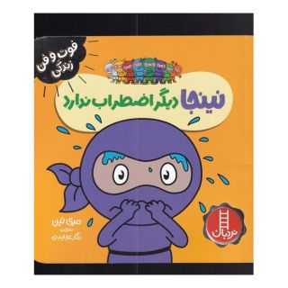 کتاب نینجا دیگر اضطراب ندارد اثر مری نین انتشارات فنی ایران - نردبان