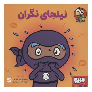 کتاب نینجای نگران اثر مری نین انتشارات هوپا