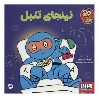 کتاب نینجای تنبل اثر مری نین انتشارات هوپا