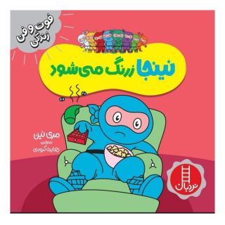 کتاب نینجا زرنگ می شود اثر مری نین انتشارات فنی ایران - نردبان
