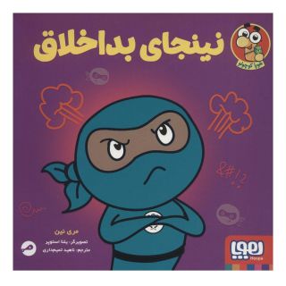 کتاب نینجای بداخلاق اثر مری نین انتشارات هوپا