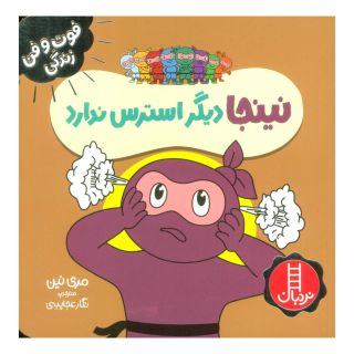 کتاب نینجا دیگر استرس ندارد اثر مری نین انتشارات فنی ایران - نردبان