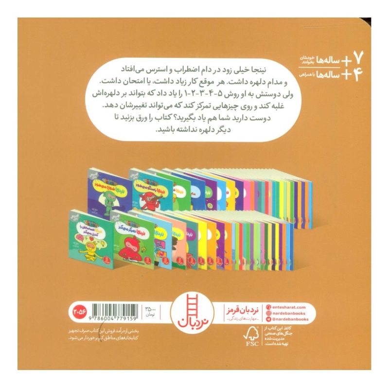 کتاب نینجا دیگر استرس ندارد اثر مری نین انتشارات فنی ایران - نردبان