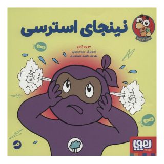 کتاب نینجای استرسی اثر مری نین انتشارات هوپا