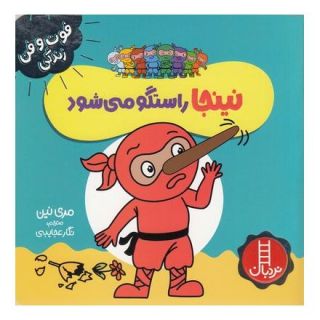 کتاب نینجا راستگو می شود اثر مری نین انتشارات فنی ایران - نردبان