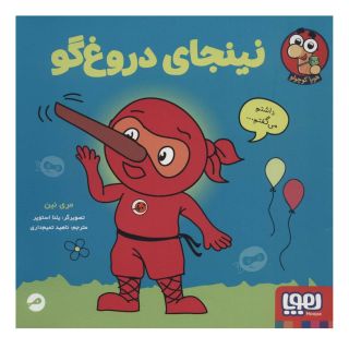 کتاب نینجای دروغ گو اثر مری نین انتشارات هوپا