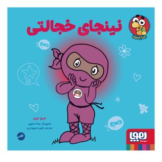 کتاب نینجای خجالتی اثر مری نین انتشارات هوپا