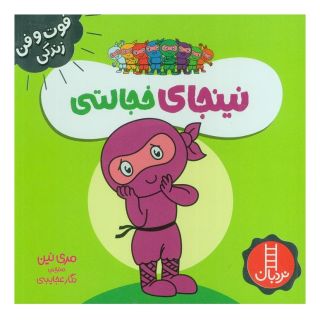 کتاب نینجای خجالتی اثر مری نین انتشارات فنی ایران - نردبان