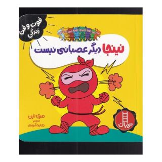 کتاب نینجا دیگر عصبانی نیست اثر مری نین انتشارات فنی ایران - نردبان