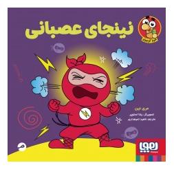 کتاب نینجای عصبانی اثر مری نین انتشارات هوپا