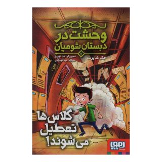 کتاب وحشت در دبستان شومیان (7) اثر جک شابرت انتشارات هوپا