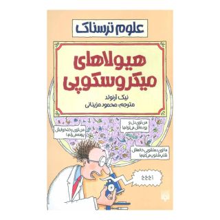 کتاب هیولاهای میکروسکوپی اثر نیک آرنولد انتشارات پیدایش