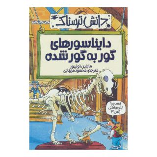 کتاب دایناسورهای گور به گور شده اثر مارتین اولیور انتشارات پیدایش