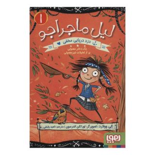 کتاب دزد دریایی مخفی اثر الی وولارد انتشارات هوپا