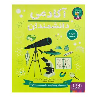 کتاب آکادمی دانشمندان اثر استیو مارتین انتشارات هوپا