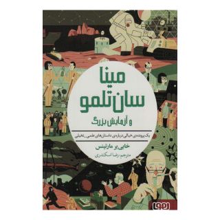 کتاب مینا سان تلمو و آزمایش بزرگ اثر خابی یر مارتینس انتشارات هوپا