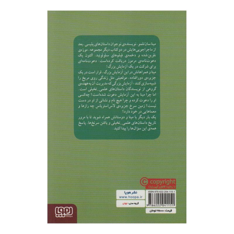 کتاب مینا سان تلمو و آزمایش بزرگ اثر خابی یر مارتینس انتشارات هوپا