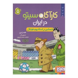 کتاب کارآگاه سیتو در ایران 5 اثر لاله زارع انتشارات هوپا