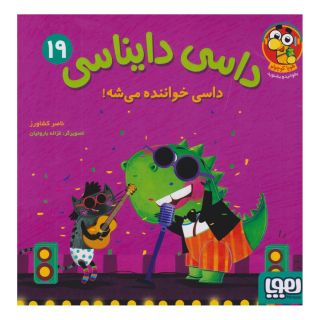 کتاب داسی دایناسی 19 اثر ناصر کشاورز انتشارات هوپا