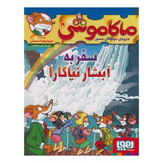 کتاب ماکاموشی 19 (سفر به آبشار نیاگارا) اثر جرونیمو استیلتن انتشارات هوپا