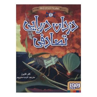 کتاب دزدان دریایی تصادفی 2 اثر کلر فایرز انتشارات هوپا